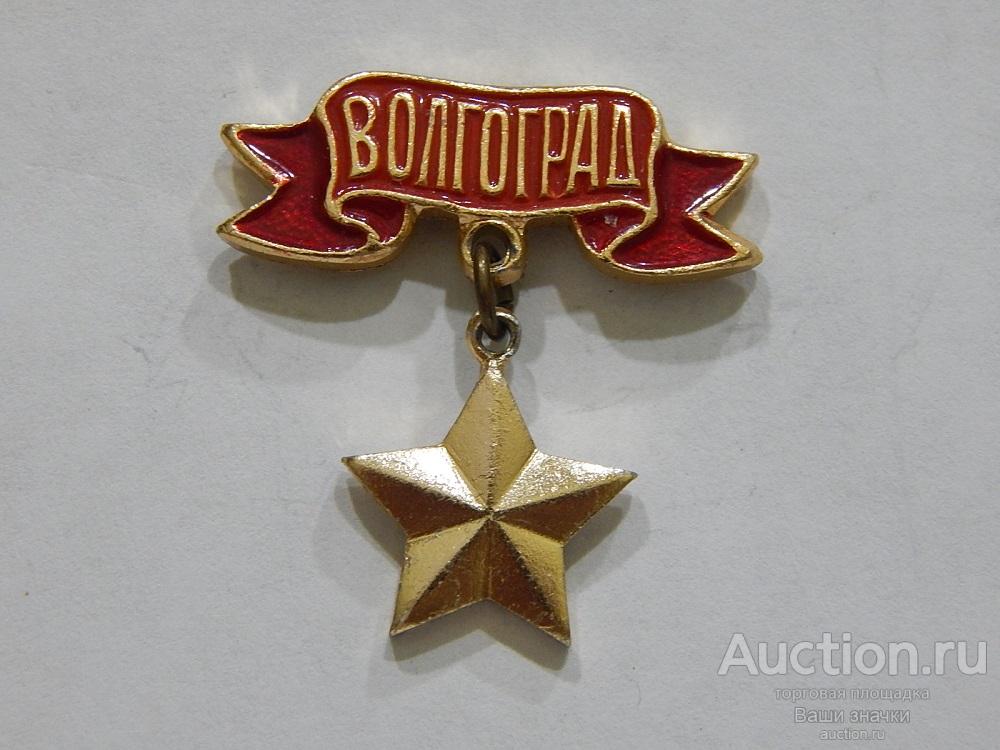 N. Город Герой Волгоград. Отличный!