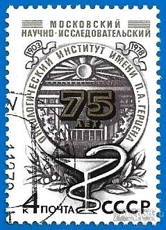 1978 СССР 4917 (Z 4850) Институт онкологии. Гаш.