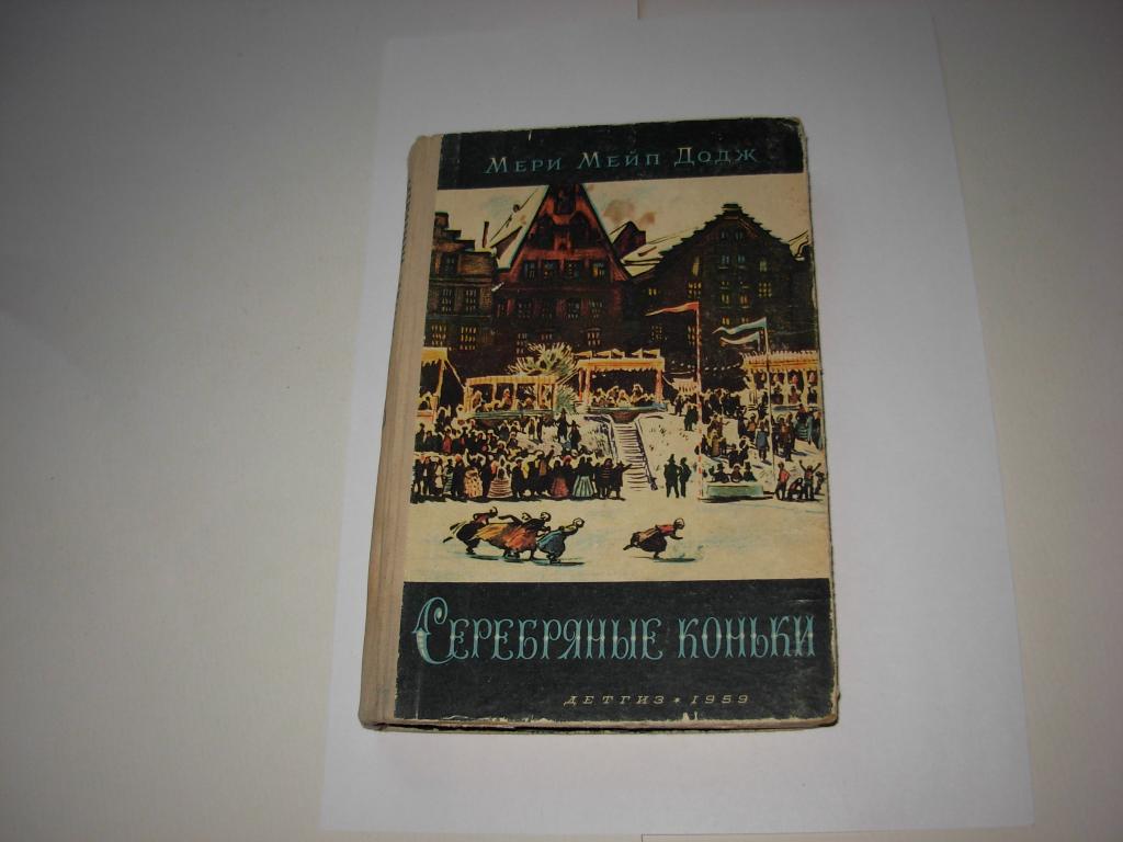 Книга СЕРЕБРЯНЫЕ КОНЬКИ, Мери Мейп Додж, Школьная библиотека, Москва, Детгиз 1959 год