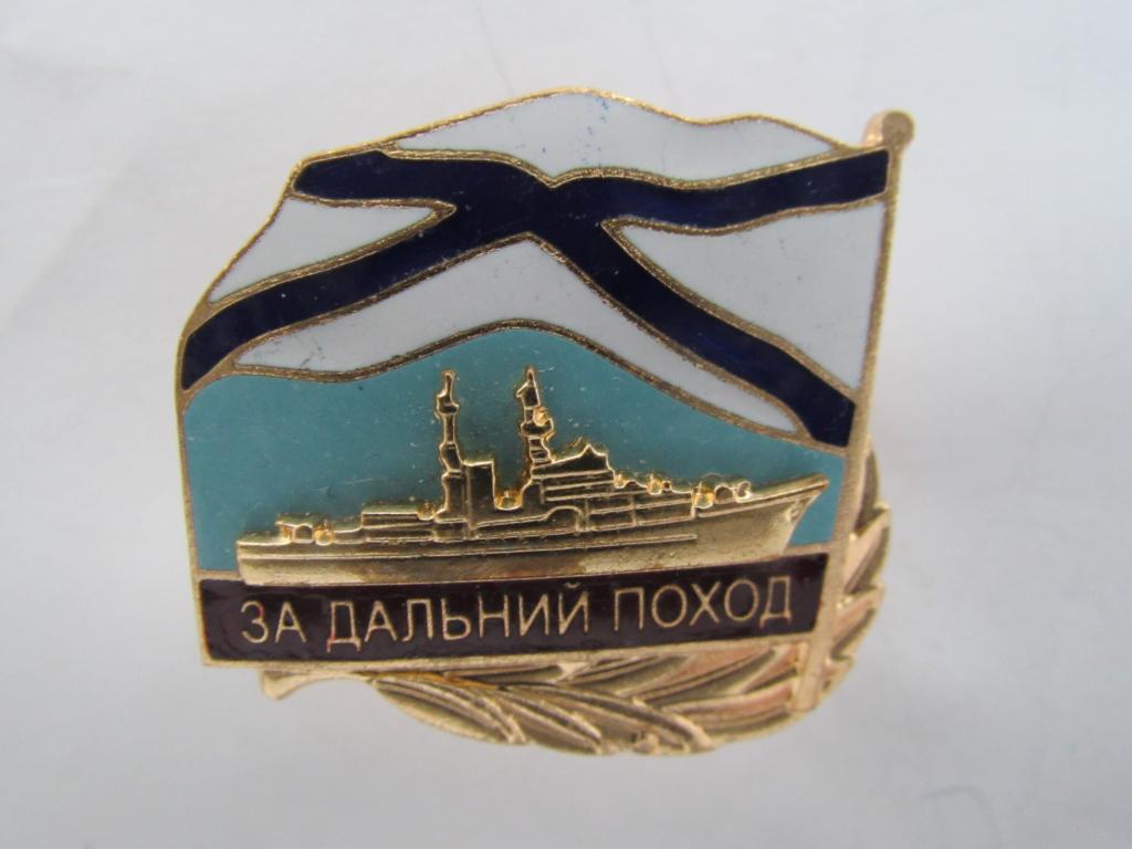 Военно-морской флот. За дальний поход. ВМФ РФ. Мосштамп