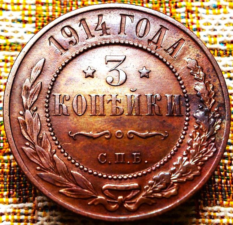 3  КОПЕЙКИ  1914 г.  СПБ .  ГЕРБЫ .  AUNC .  ШТЕМПЕЛЬНЫЙ  БЛЕСК .  ОРИГИНАЛ .  № 1543