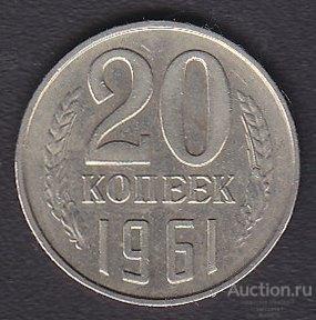 СССР 20 копеек 1961 года из обращения