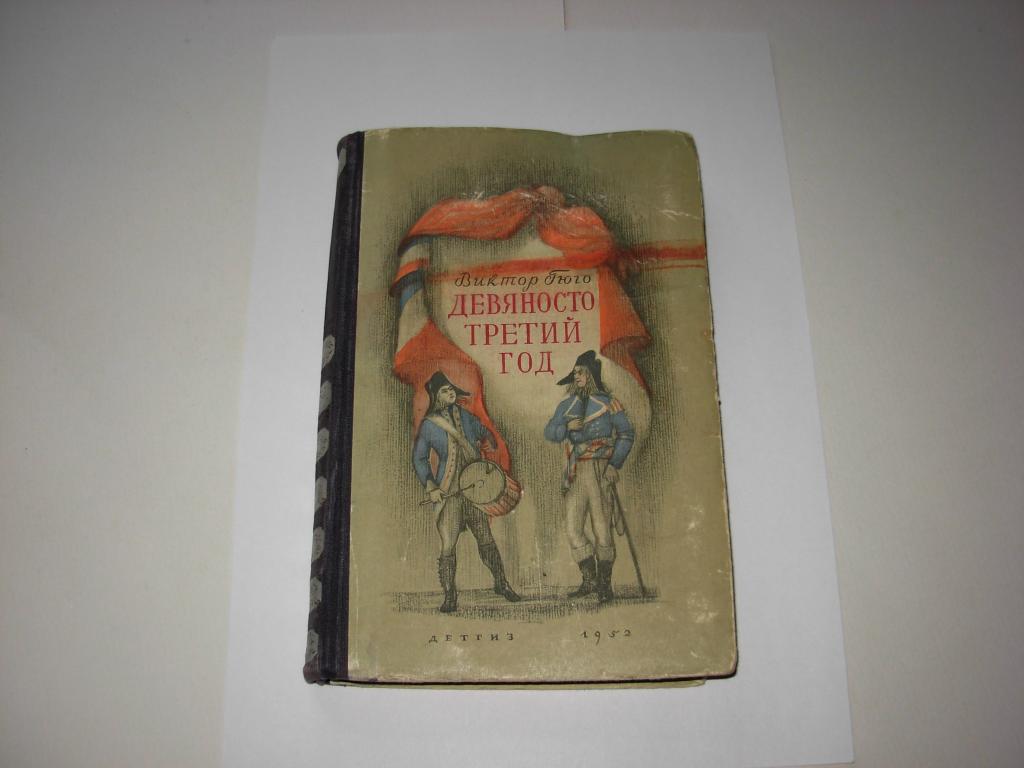 Книга ДЕВЯНОСТО ТРЕТИЙ ГОД,Виктор Гюго,  Москва Ленинград, Детгиз 1952 г
