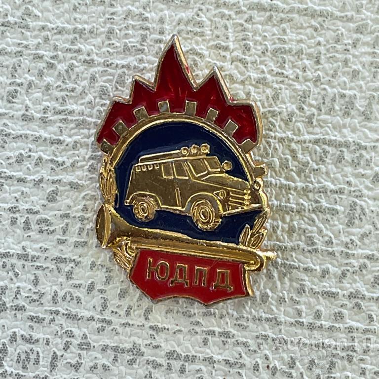 💟 Знак Значок СССР 💟  ЮДПД. Юношеская Добровольная Пожарная Дружина. Юный друг пожарной дружины.