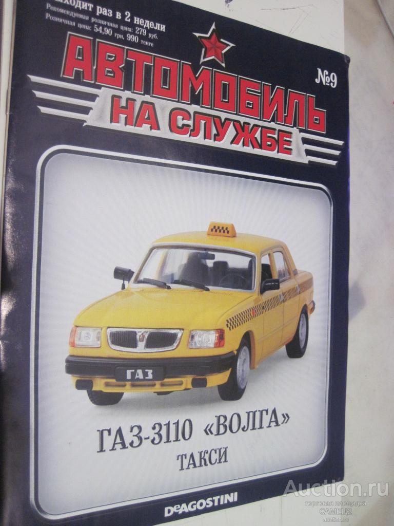 журнал Автомобиль на службе №9 ГАЗ-3110 Волга Такси