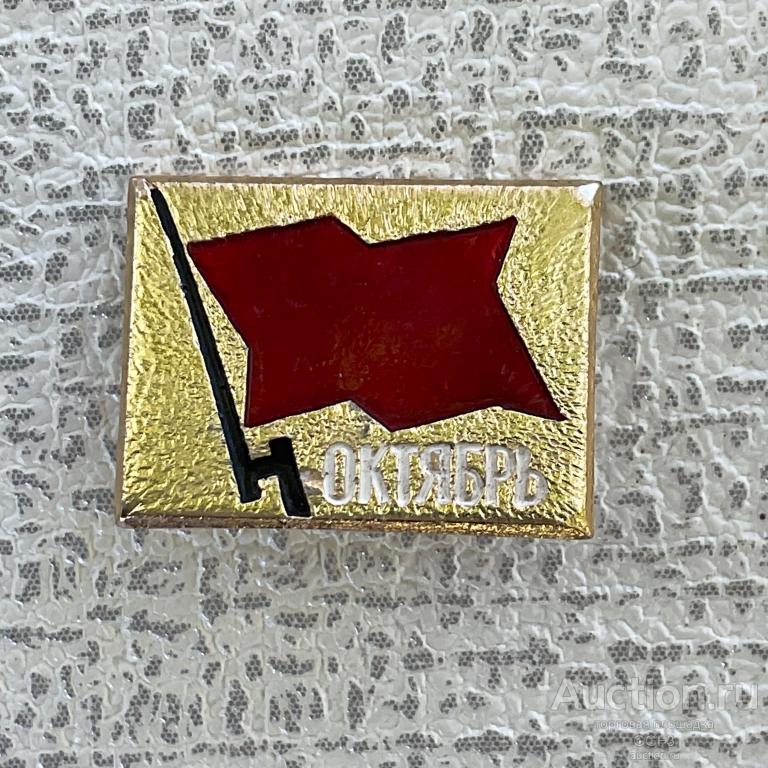 💟 Знак Значок СССР 💟 ОКТЯБРЬ. СЕРП. МОЛОТ. ФЛАГ СССР. ВИНТОВКА. ШТЫК.