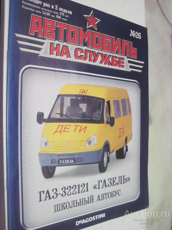 журнал Автомобиль на службе №26 ГАЗ-322121 Газель Школьный автобус
