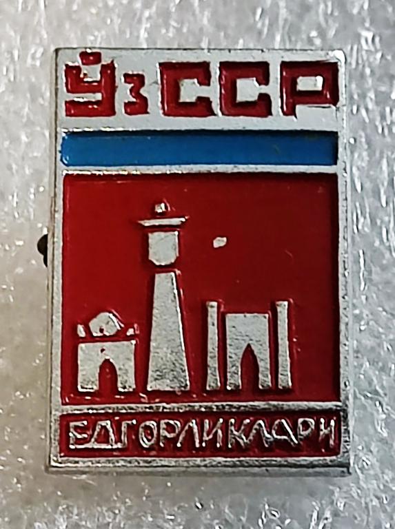 ГОРОДА СССР. УЗБЕКИСТАН. ЁДГОРЛИКЛАРИ Уз ССР. РЕДКИЙ