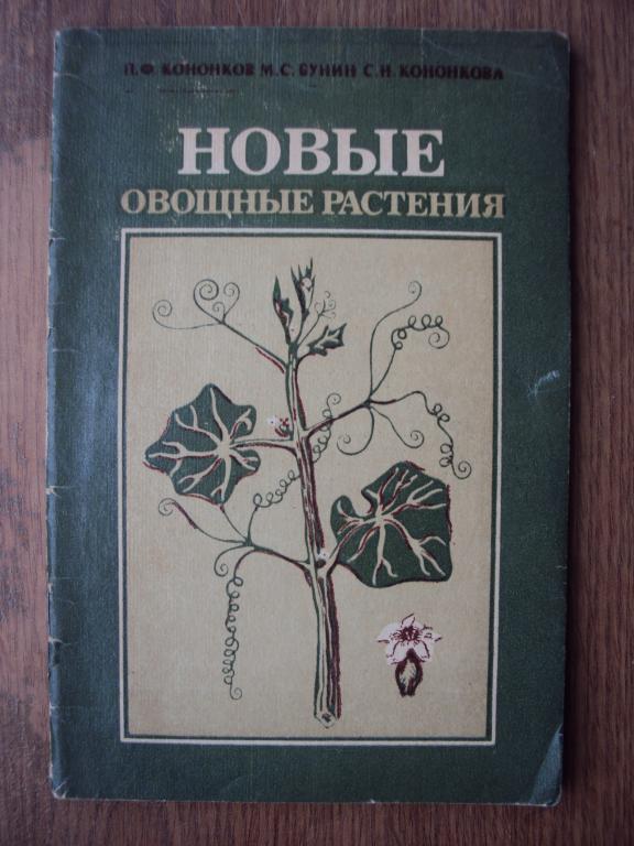 Кононков Бунин Кононкова Новые овощные растения.