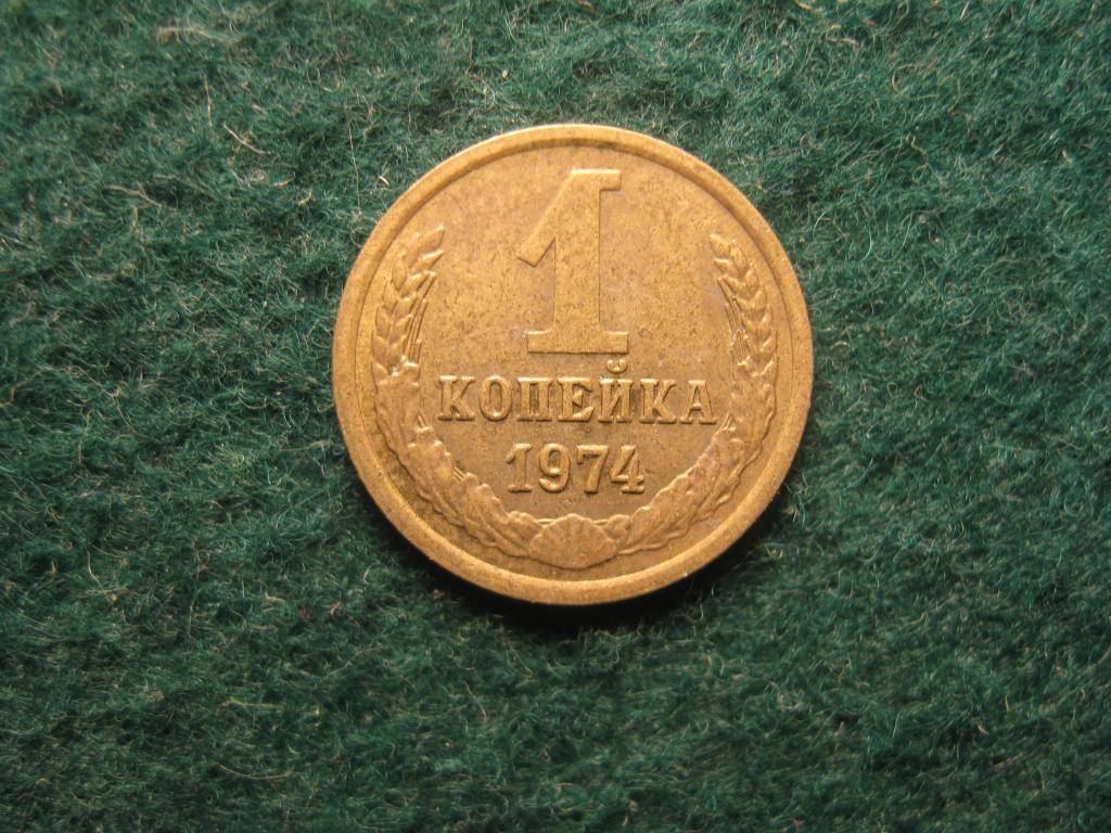 1 копейка 1974 СССР XF (№ 345, 12.24)