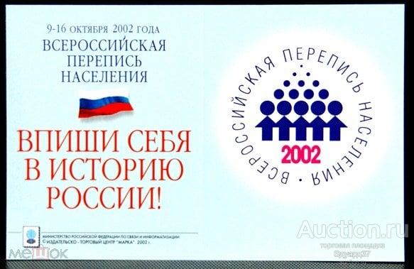 Марки РФ 2002 № 786А Всероссийская перепись населения. Буклет