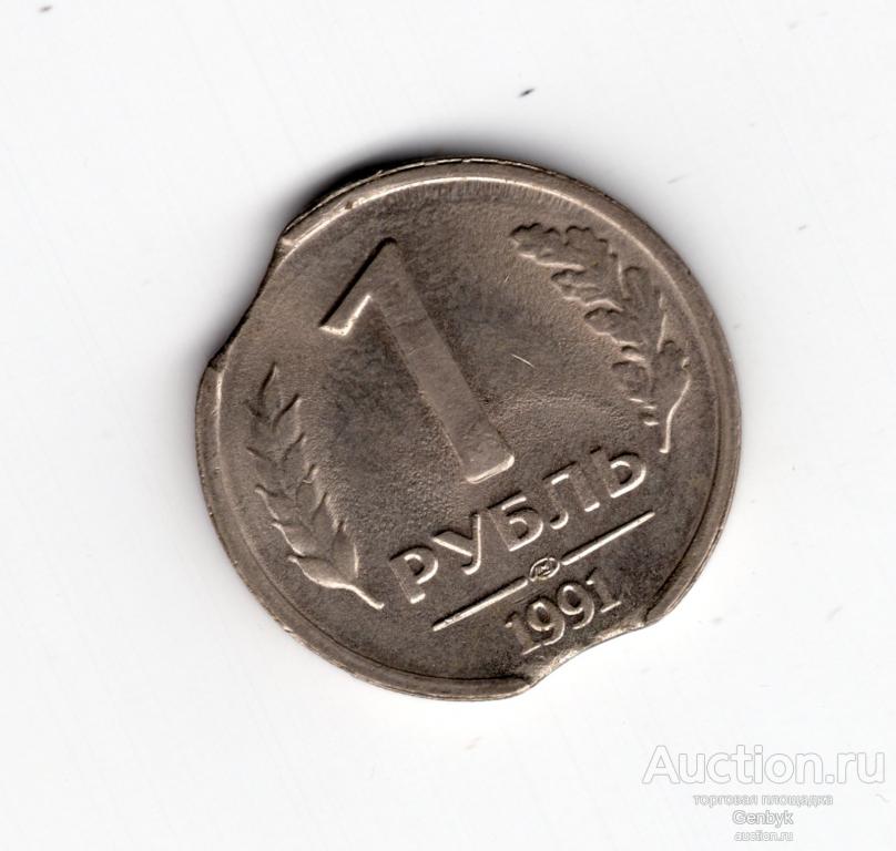 Брак ДВОЙНОЙ Выкус 1 рубль 1991  год ЛМД  (В14-34)