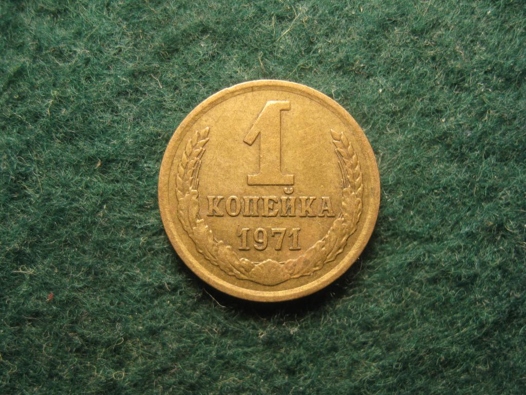 1 копейка 1971 СССР XF (12.24)