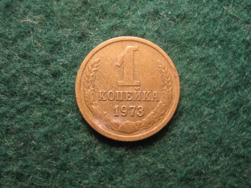 1 копейка 1973 СССР XF (№ 334, 12.24)
