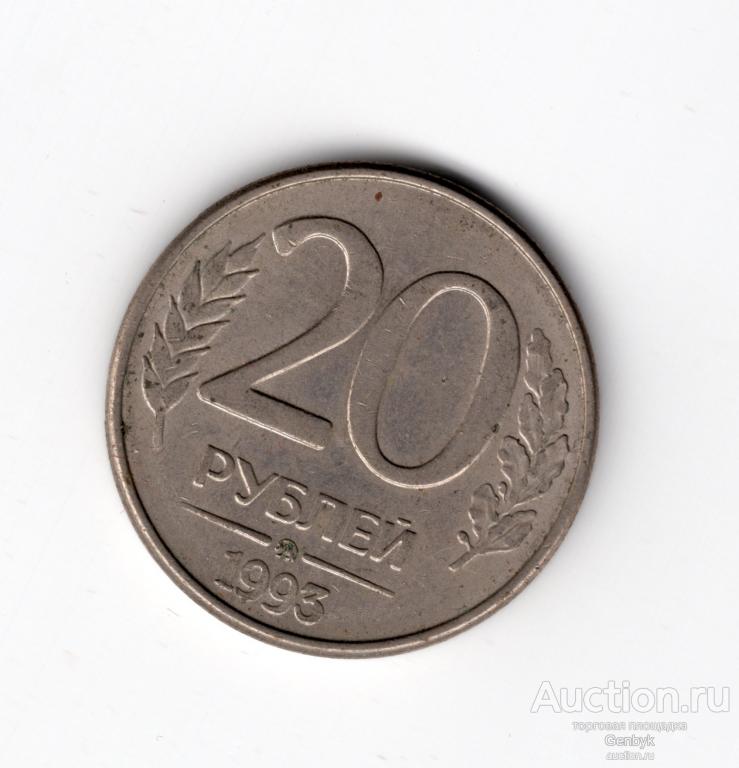 20 рублей ММД МАГНИТНАЯ  1993 год (МС4-102)