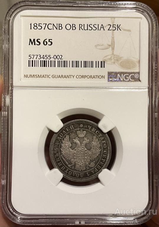 25 КОПЕЕК 1857 СПБ ФБ NGC MS65 UNC