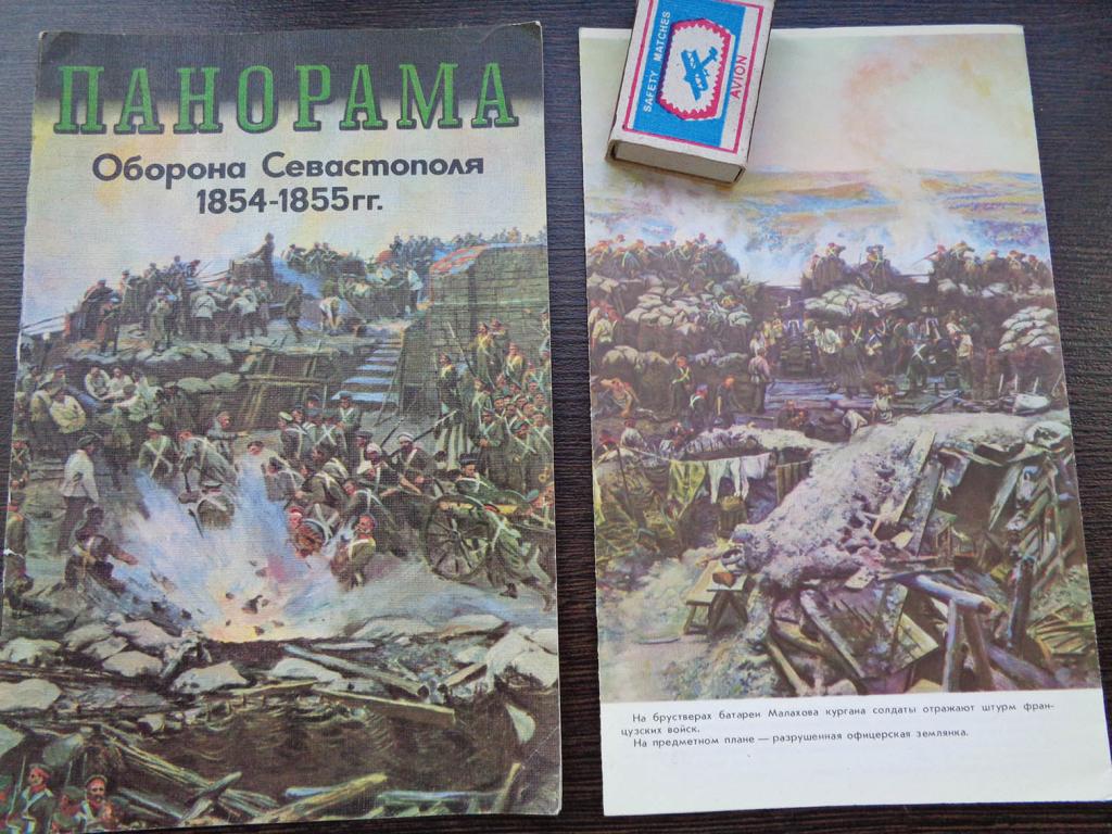Панорама обороны Севастополя 1854 - 1855 гг. Брошюра - Фотоальбом. 1987г.