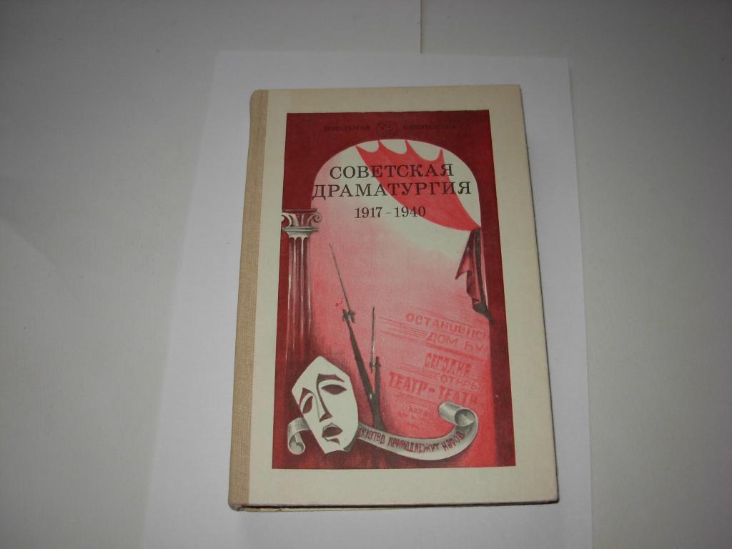 Книга СОВЕТСКАЯ ДРАМАТУРГИЯ 1917 - 1940, Школьная библиотека, Москва Просвещение, 1983 год