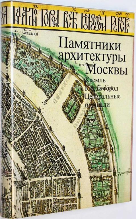 #1694191 Памятники архитектуры Москвы. Кремль. Китай — город. Центральные площади