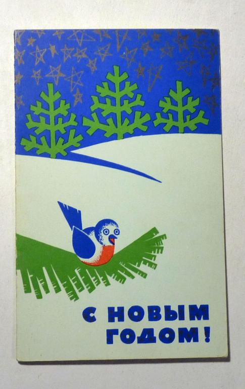 Открытка двойная С Новым годом! 1974 год СССР Художник Л. Никитина чистая
