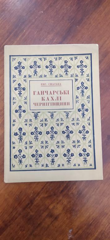 Гончарные изразцы Черниговщины 1928 г Киев. Отличное состояние
