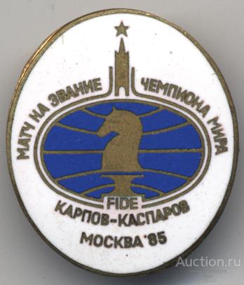 Матч за звание чемпиона мира Карпов-Каспаров Москва-85 (эмали белая и синяя)