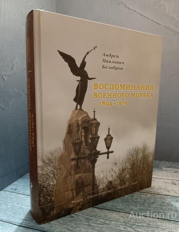 Белобров А.П. ##85200 Воспоминания. 1894-1979