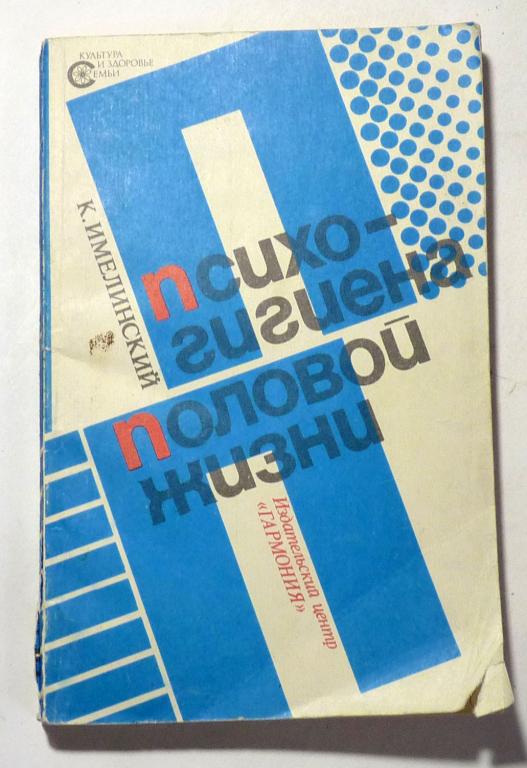 Психогигиена половой жизни. К. Имелинский 1990