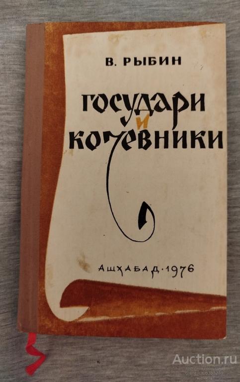Рыбин В. Ф. " Государи и кочевники ". Исторический роман