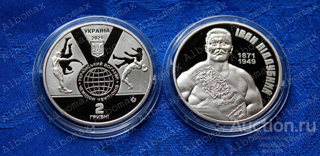 Украина 2 гривны 2021г Иван Поддубный - нейзильбер