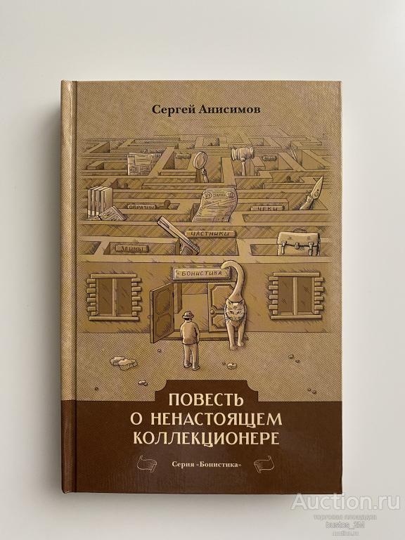 Аниcимов С. "Повecть о ненастоящeм коллeкционeрe"