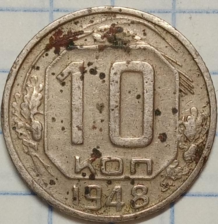 10 копеек 1948 год