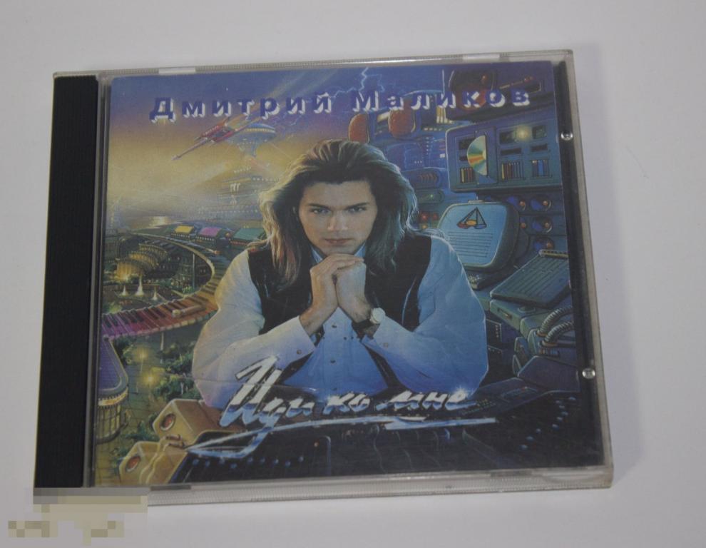 Дмитрий Маликов "Иди ко мне" 1994"JSP", Ekaterinburg, 1 Press