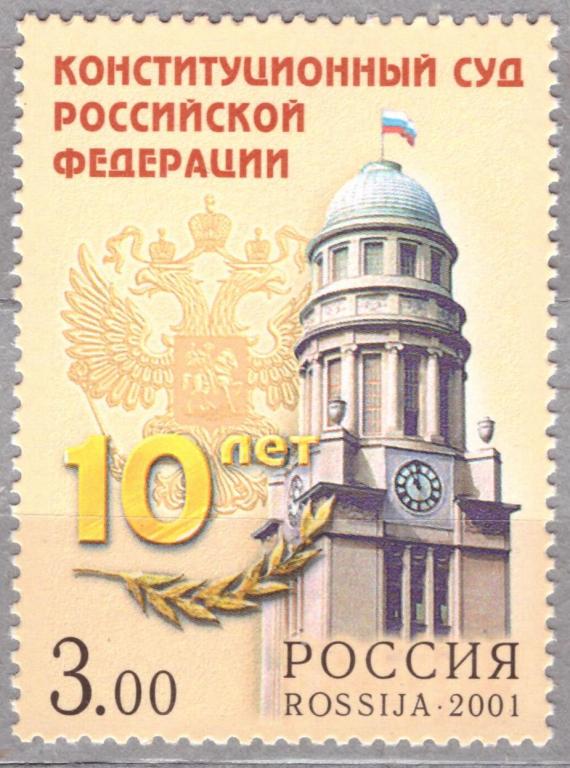Россия 2001 Конституционный суд РФ 10 лет **