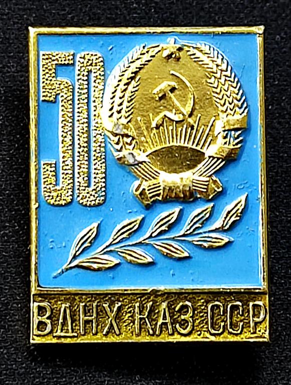 Герб. КазССР 50 лет на ВДНХ