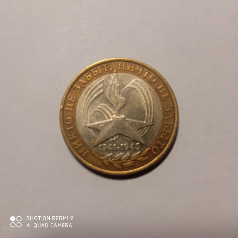 10 рублей 2005г. Никто не забыт. спмд. биметалл