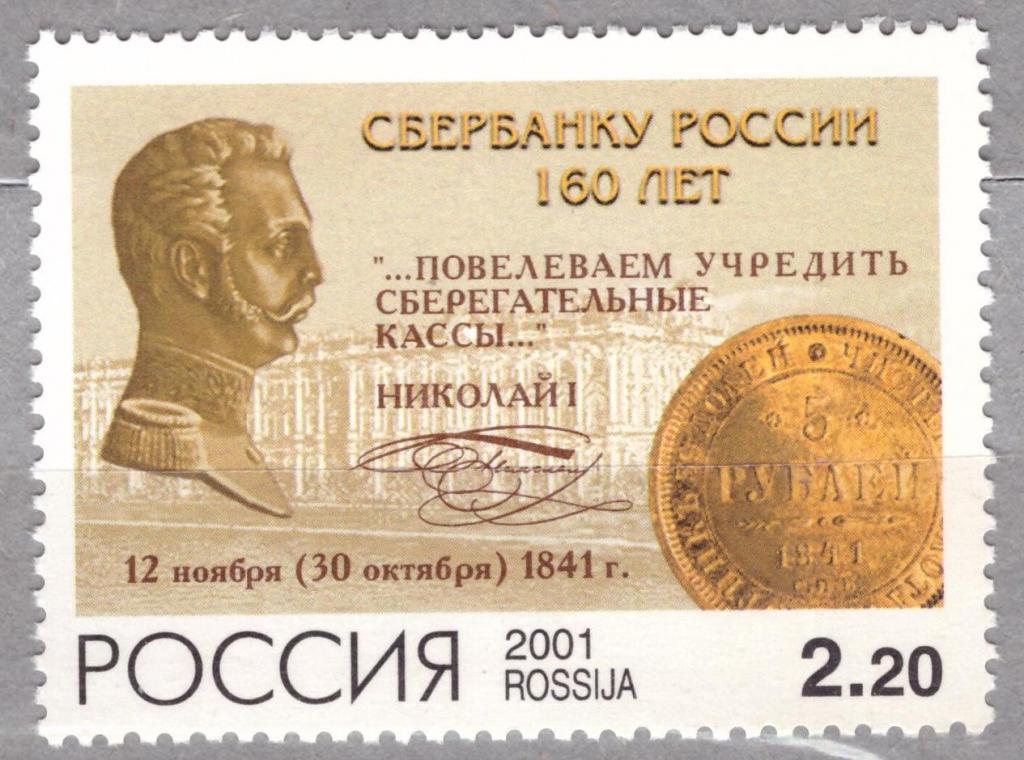 Россия 2001 Сбербанку России 150 лет **
