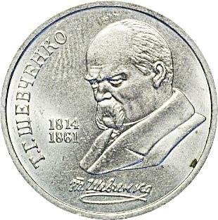 СССР 1 рубль 1989 "Т.Шевченко"