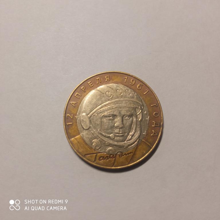 10 Рублей 2001 спмд. Гагарин. биметалл