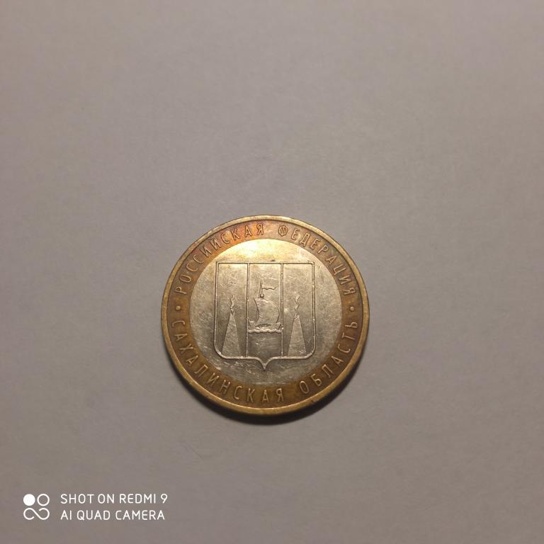 10 рублей Сахалинская обл 2006г ММД. биметалл