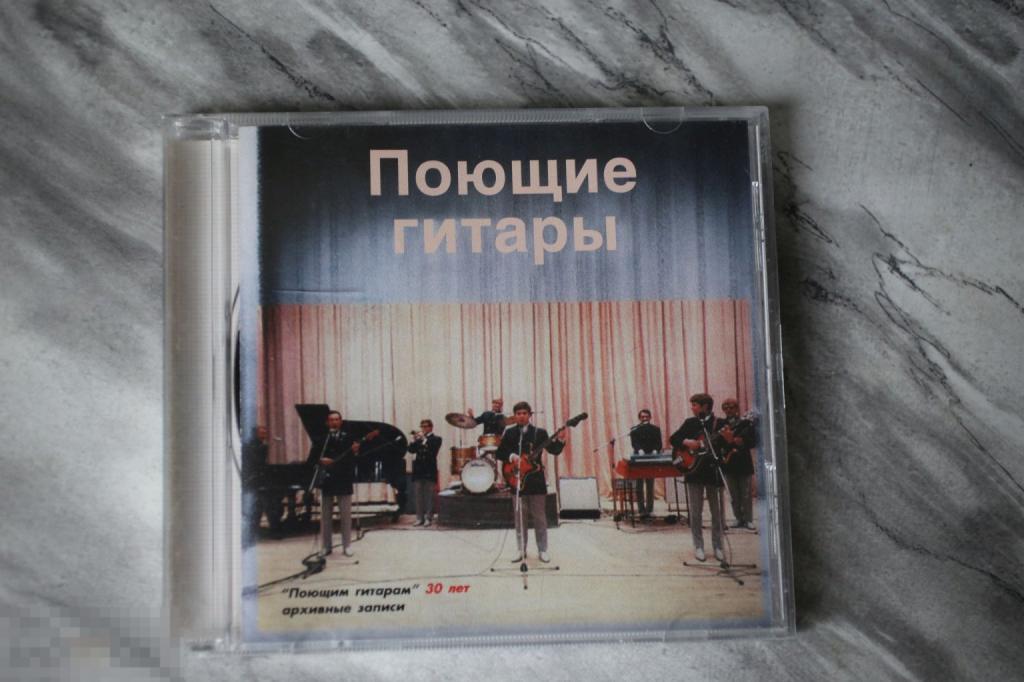 Поющие Гитары ‎"Поющим Гитарам" 30 Лет Архивные Записи CD