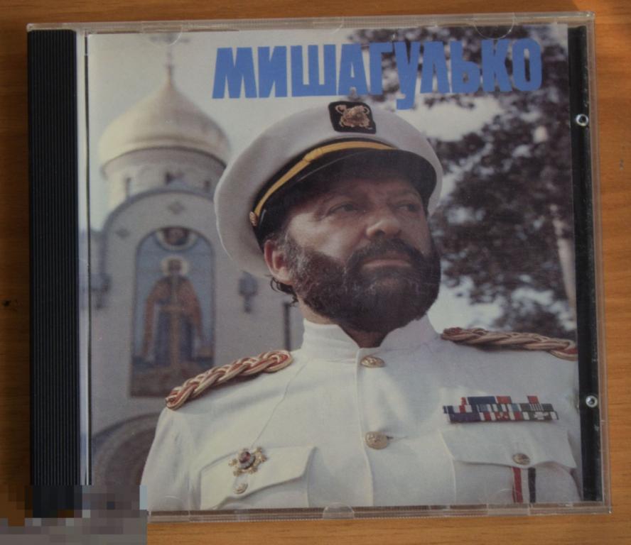 МИША ГУЛЬКО - Избранное. CD. 1993. RCD Австрия. SONY DADC