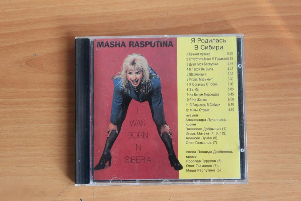 Маша Распутина Я родилась в Сибири CD 1993