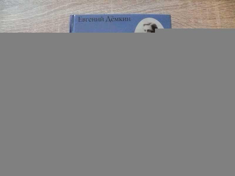 #1694289 Демкин Е. Н. Петербург в жизни Бунина Развернутый автограф автора