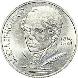 СССР 1 рубль 1989  "М.Лермонтов"