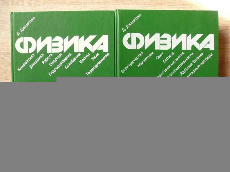#1694242 Джанколи Дуглас Физика в 2-х томах