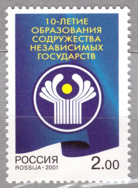 Россия 2001 10-летие образования СНГ **