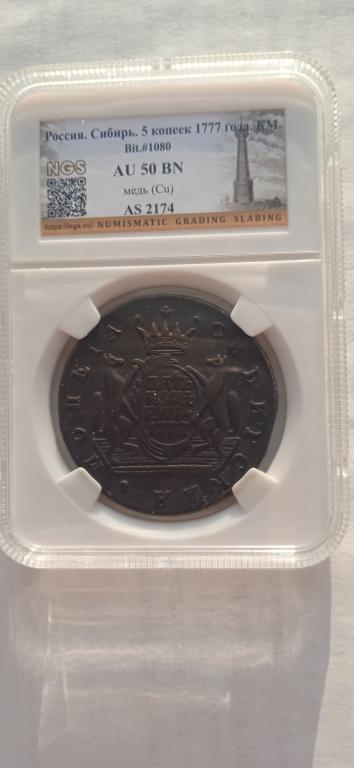 5 копеек 1777 Сибирь в слабе.