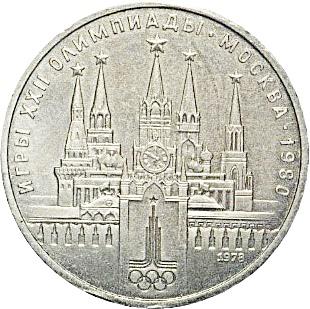СССР 1 рубль 1978 "Олимпиада Кремль"
