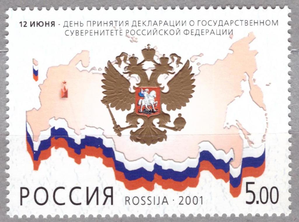 Россия 2001 12 июня – день принятия декларации о суверенитете РФ **